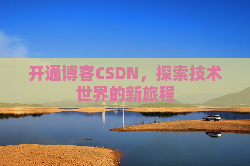 开通博客CSDN，探索技术世界的新旅程