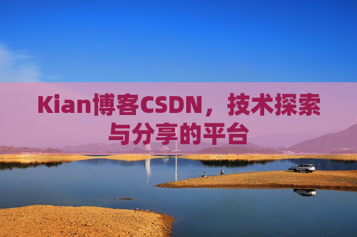 Kian博客CSDN，技术探索与分享的平台
